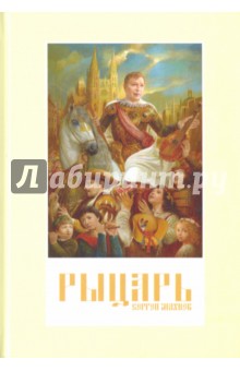 Махнев Сергей: Рыцарь