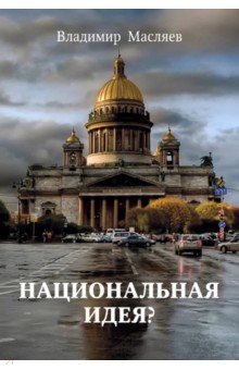 Масляев Владимир Михайлович: Национальная идея?