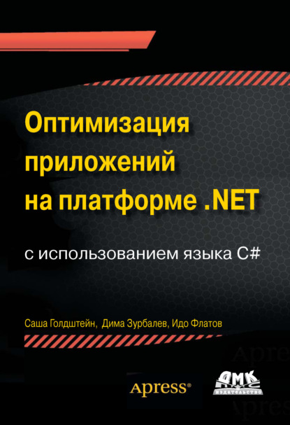 Голдштейн Саша: Оптимизация приложений на платформе .NET с использованием языка C#