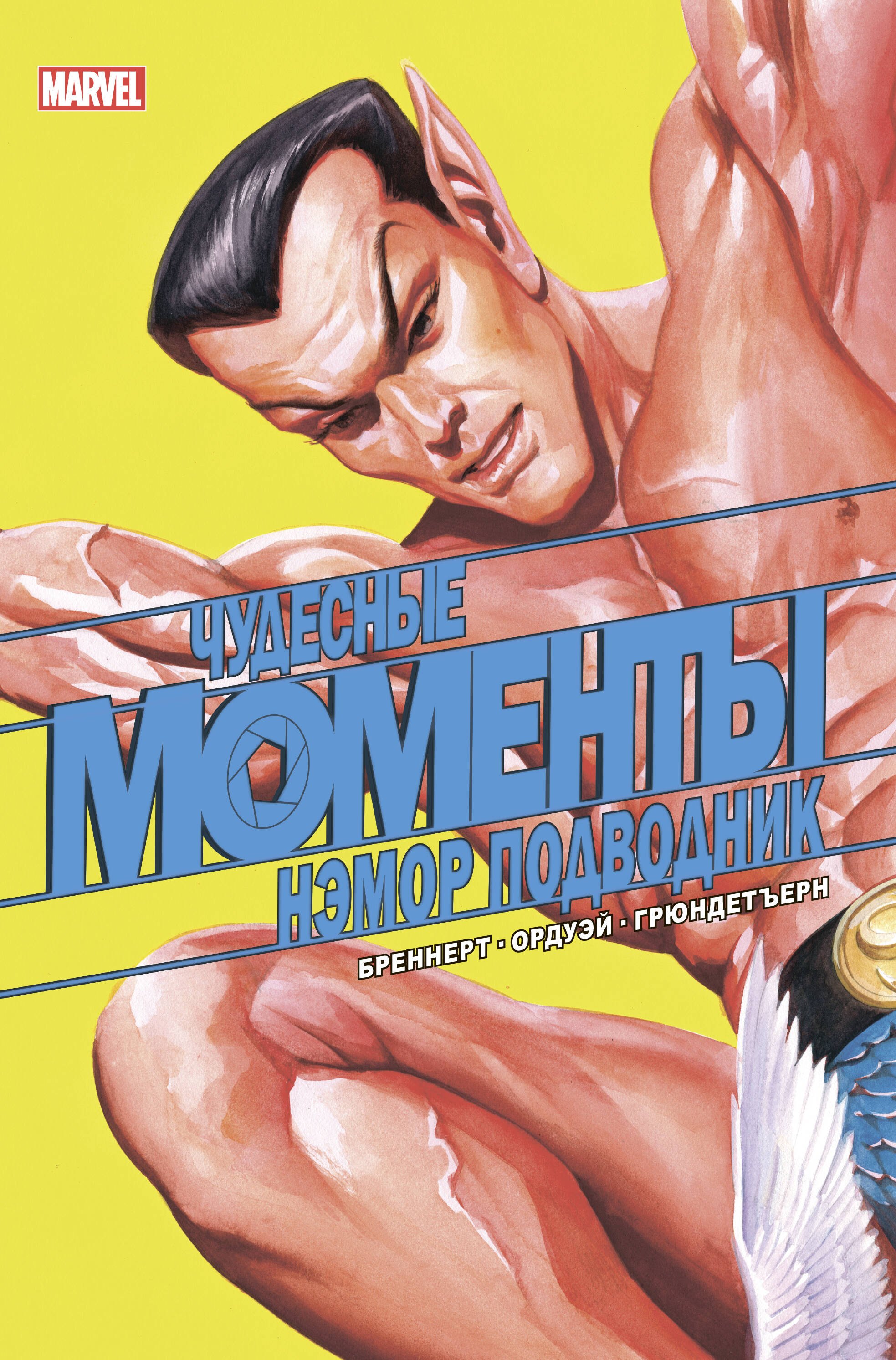Бреннерт Алан: Чудесные моменты Marvel. Нэмор Подводник