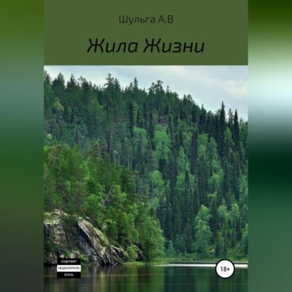 В. А. Шульга: Жила Жизни