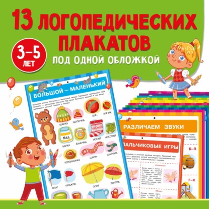 А. О. Новиковская: 13 логопедических плакатов под одной обложкой