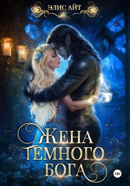 Айт Элис: Жена темного бога