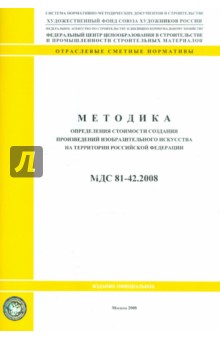 Методика определения стоимости создания произведений изобр. искусства на тер-ии РФ (МДС 81-42.2008)