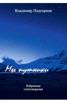 Подгорнов Владимир Николаевич: Мы путники