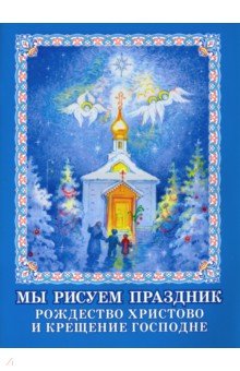 Мы рисуем праздник. Рождество Христово и Крещение