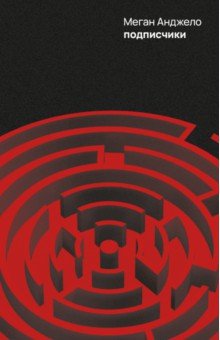 Анджело Меган: Подписчики