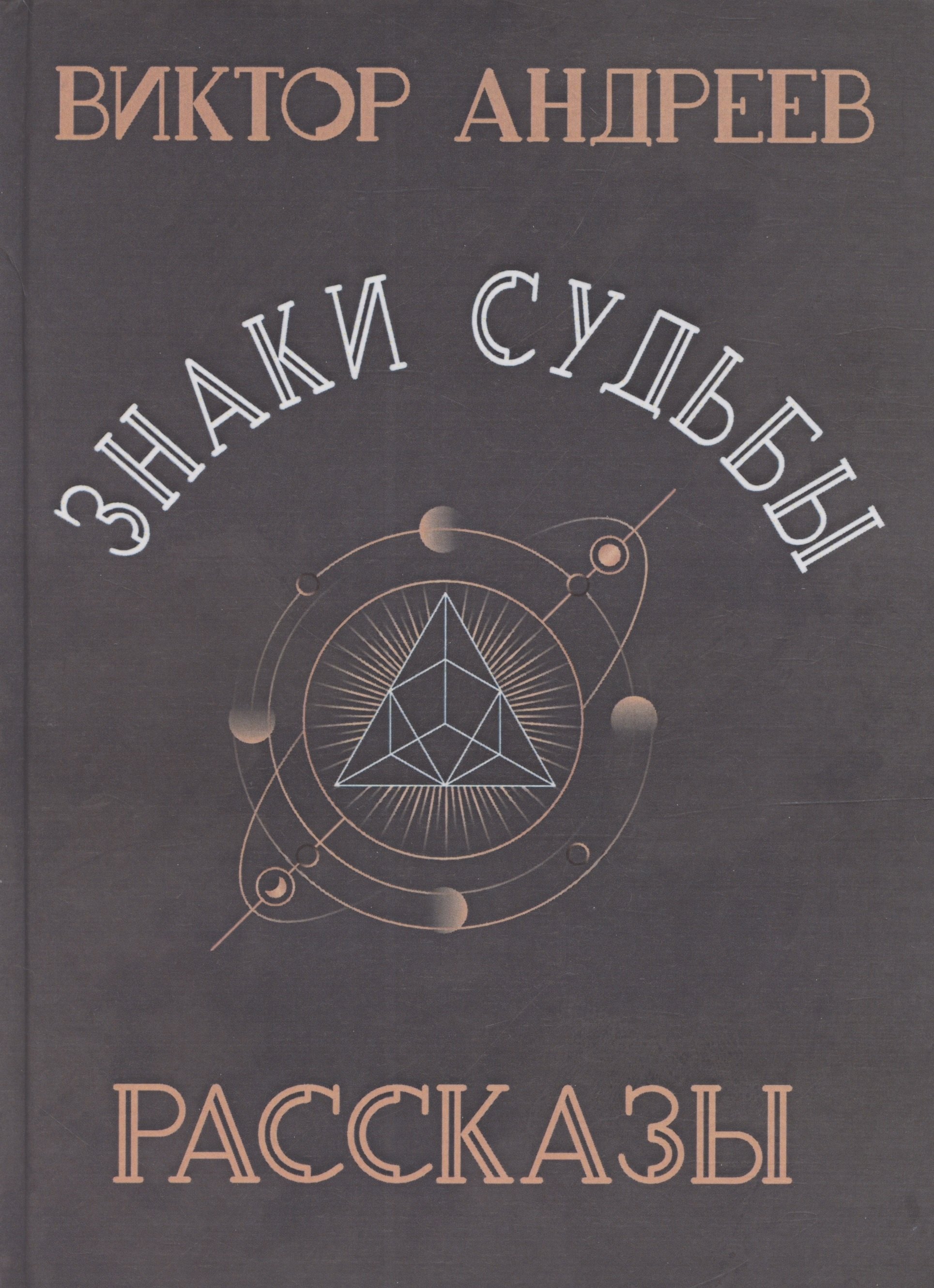 Виктор Андреев: Знаки судьбы
