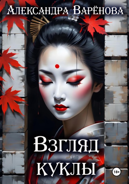 Варёнова Александра: Взгляд куклы