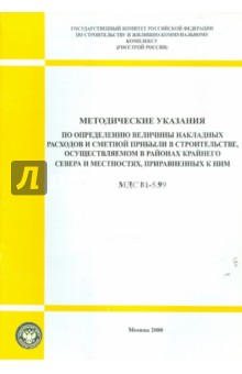 МДС 81-5.99. Методические указания по определению. Величины накладных расходов и сметной прибыли