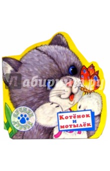 Карганова Екатерина Георгиевна: Котенок и мотылек. Лучшие друзья