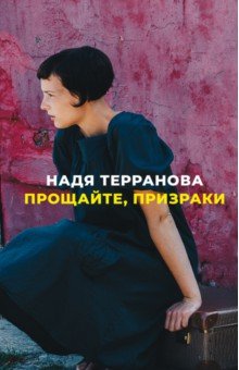 Терранова Надя: Прощайте, призраки