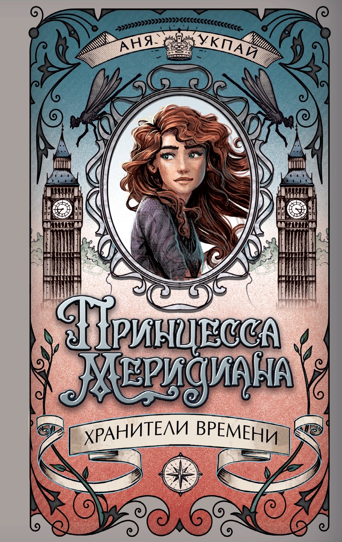 Анна Укпай: Принцесса меридиана. Книга 1