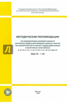 Методические рекомендации по опр-ю размера средств на оплату труда в договорных ценах (МДС 83-1.99)