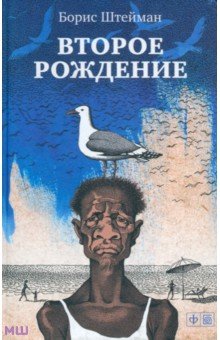 Штейман Борис Анатольевич: Второе рождение