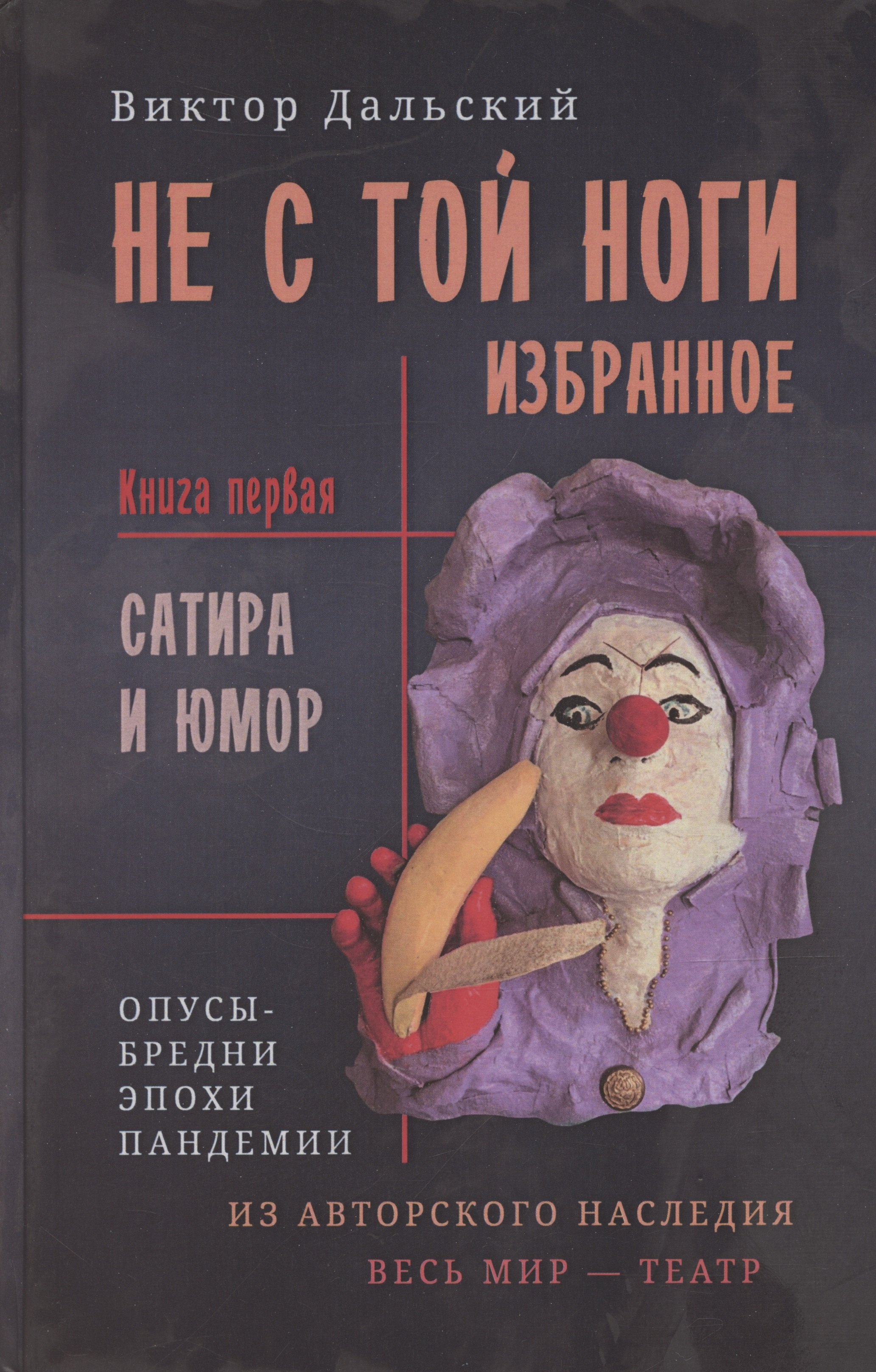 Виктор Дальский: Не с той ноги. Книга 1