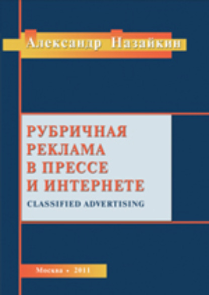 Назайкин Александр: Рубричная реклама в прессе и интернете