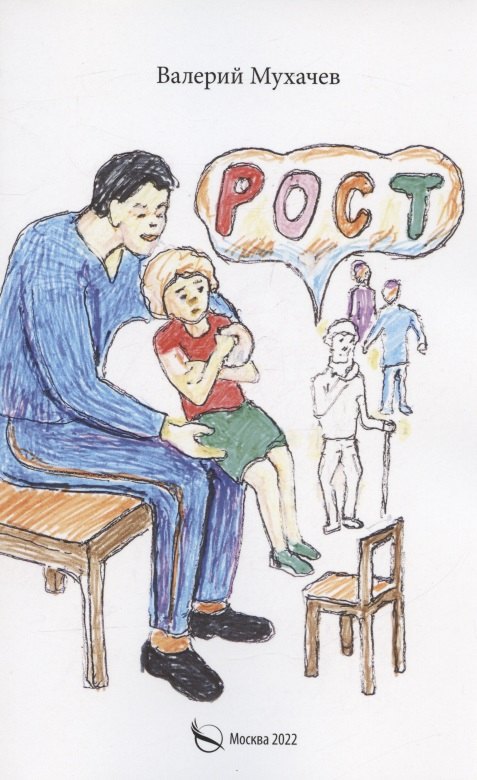Мухачев Валерий: Рост: фантастика