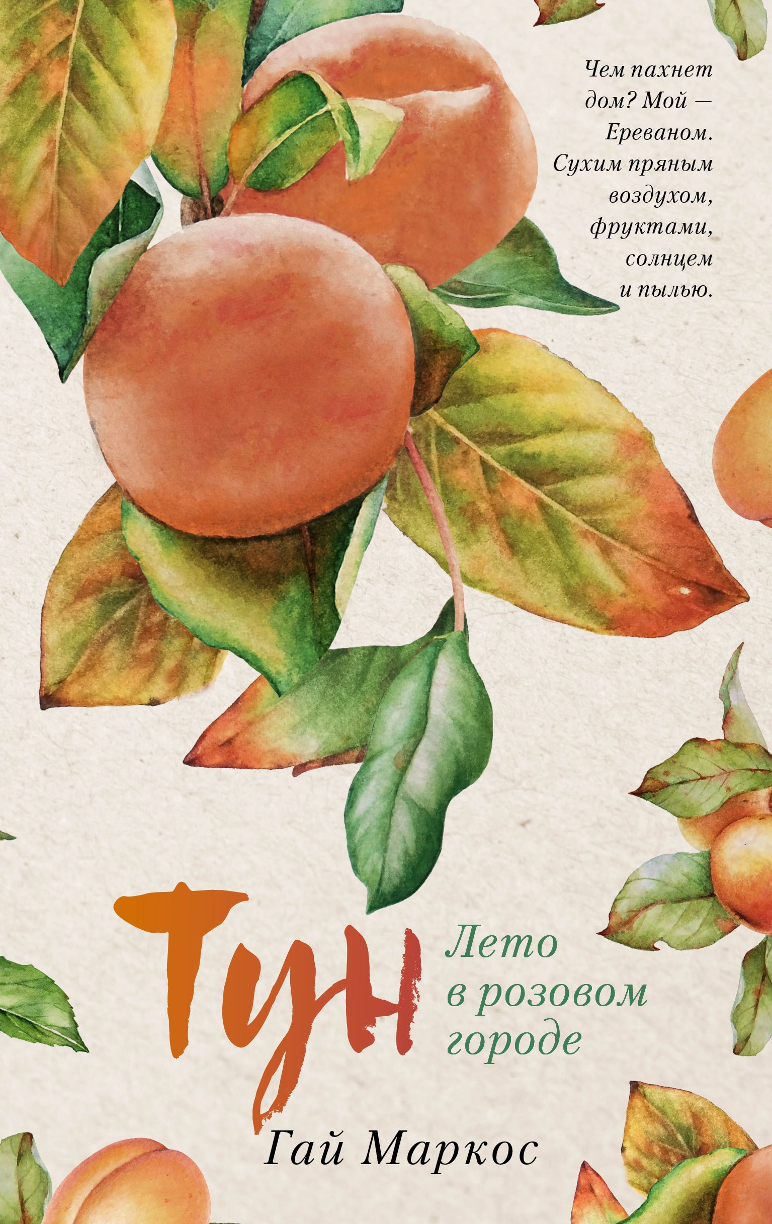 Маркос Гай: Лето в розовом городе