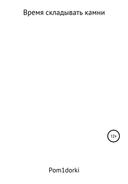 Александрович Игорь Лагерев: Время складывать камни