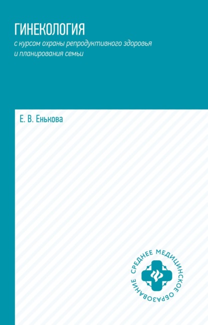 В. Е. Енькова: Гинекология с курсом охраны репродуктивного здоровья и планирования семьи