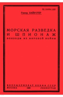 Байуотер Гектор: Разведка и шпионаж во флоте