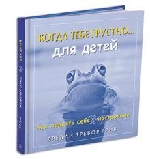 Тревор Грив Бредли: Когда тебе грустно...Как поднять себе настроение …для детей. Как поднять себе настроение