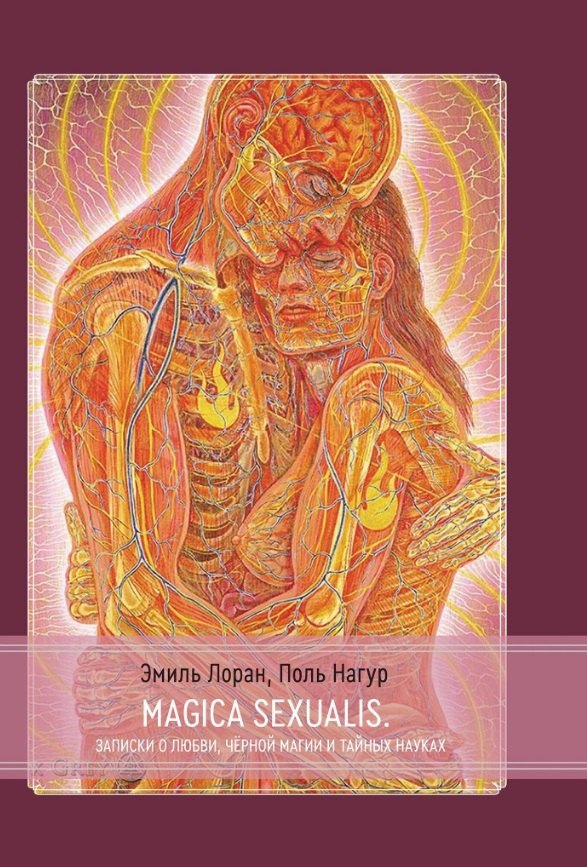 Поль Нагур: Magica Sexualis. Записки о любви, черной магии и тайных науках