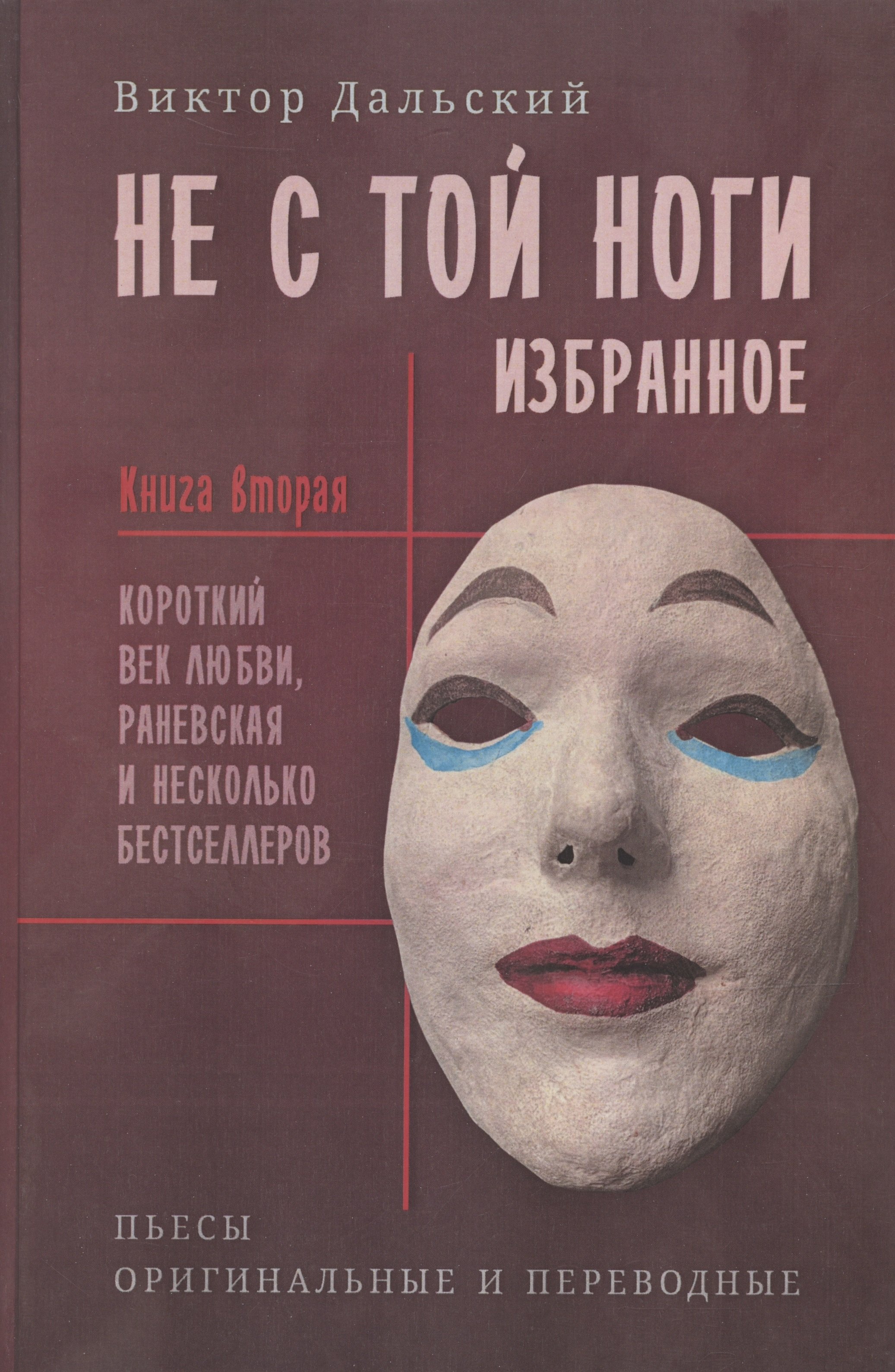 Виктор Дальский: Не с той ноги. Книга 2