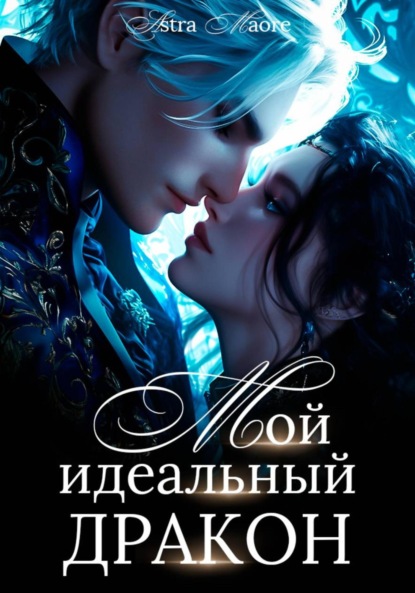 Maore Astra: Мой идеальный дракон