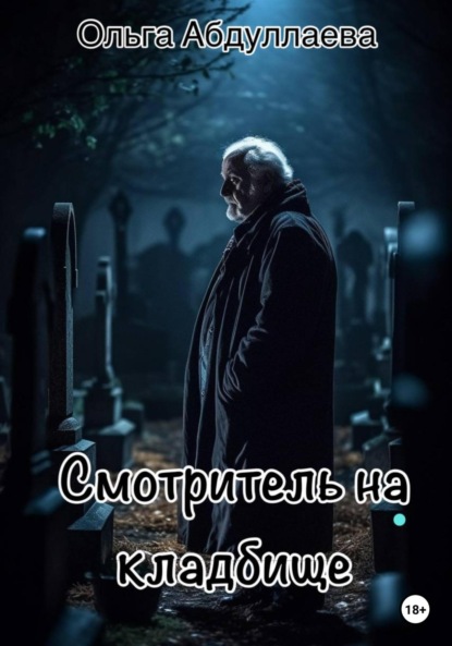 Абдуллаева Ольга: Смотритель на кладбище