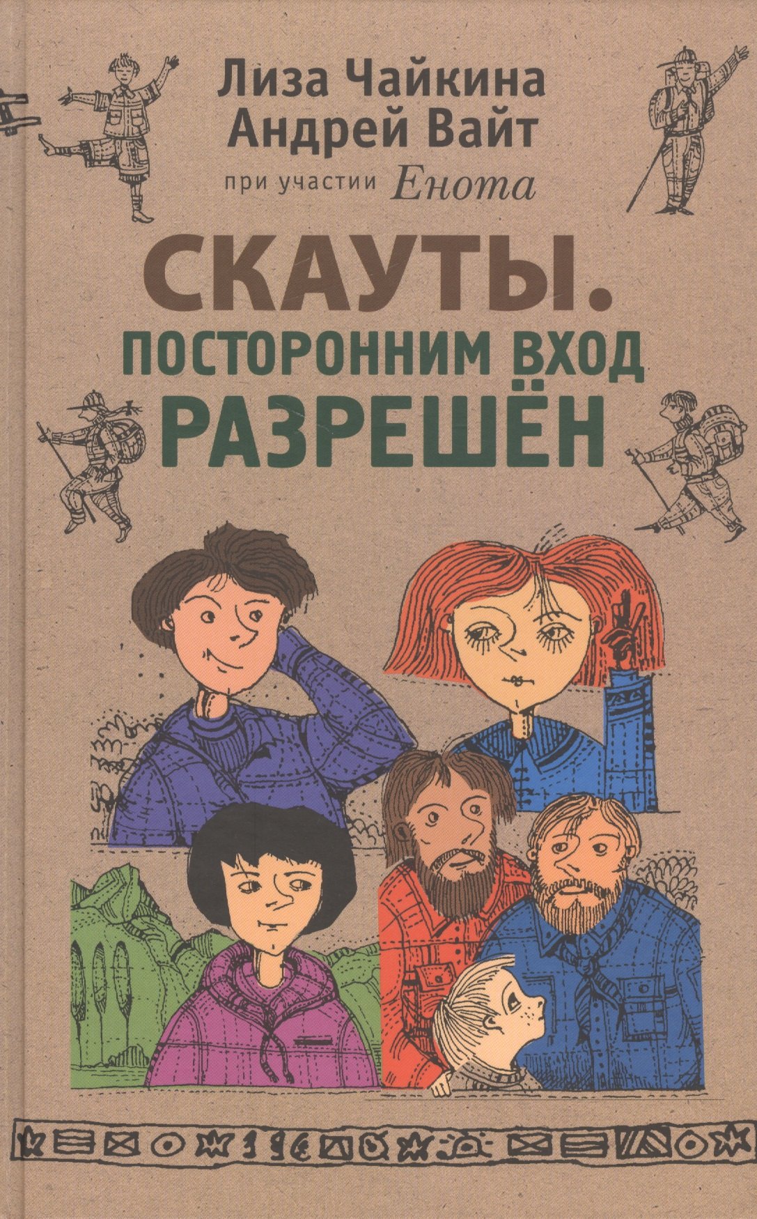 Чайкина Лиза: Скауты. Посторонним вход разрешён