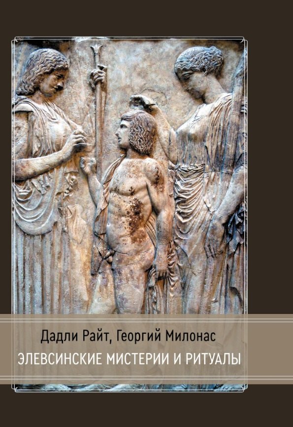 Дадли Райт: Элевсинские мистерии и ритуалы