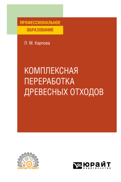 Михайловна Людмила Карпова: Комплексная переработка древесных отходов. Учебное пособие для СПО