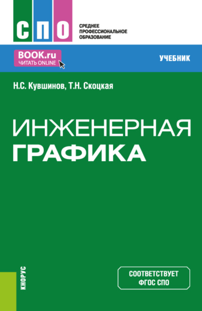 Сергеевич Николай Кувшинов: Инженерная графика. (СПО). Учебник.