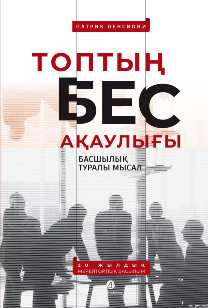 Ленсиони Патрик: Топтың бес ақаулығы: Басшылық туралы мысал