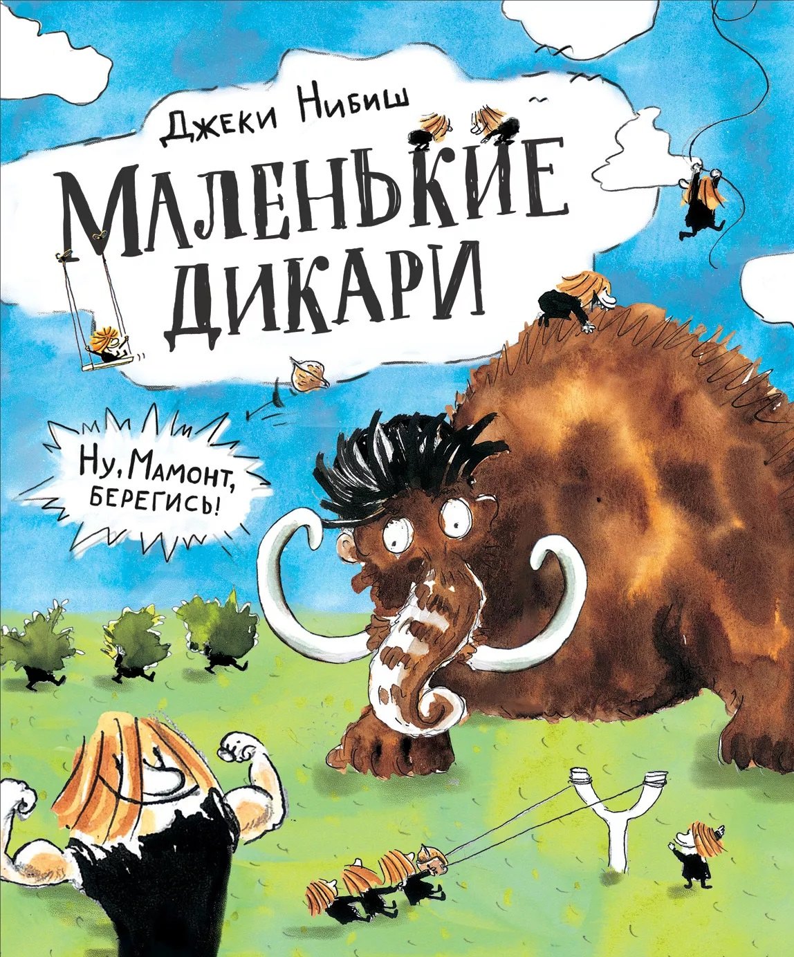 Джеки Нибиш: Маленькие дикари: сказка