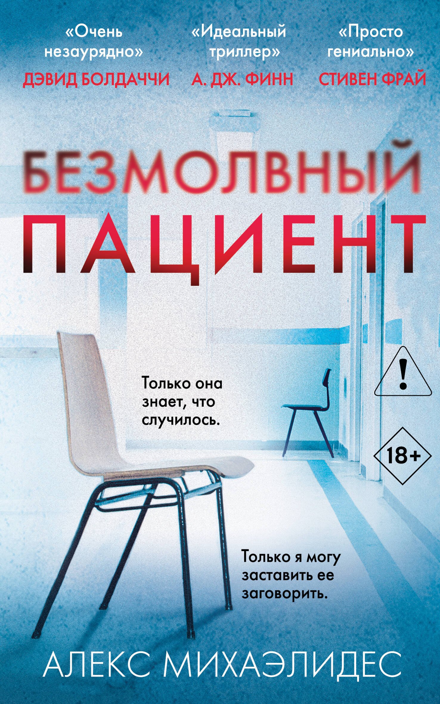 Михаэлидес Алекс: Безмолвный пациент