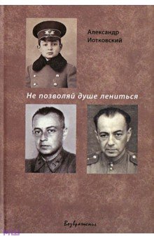 Иотковский Александр Артурович: Не позволяй душе лениться
