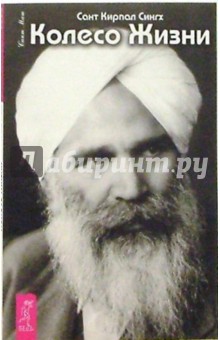 Сант Кирпал Сингх: Колесо жизни