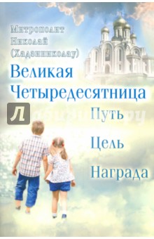 Митрополит Николай (Хаджиниколау): Великая Четыредесятница. Путь, цель, награда