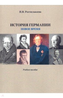 Ростиславлева Наталья Васильевна: История Германии. Новое время. Учебное пособие