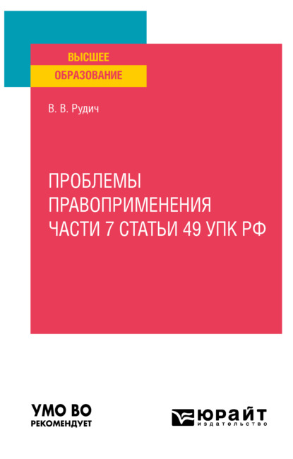 Владимирович Валерий Рудич: Проблемы правоприменения части 7 статьи 49 УПК РФ. Учебное пособие для вузов