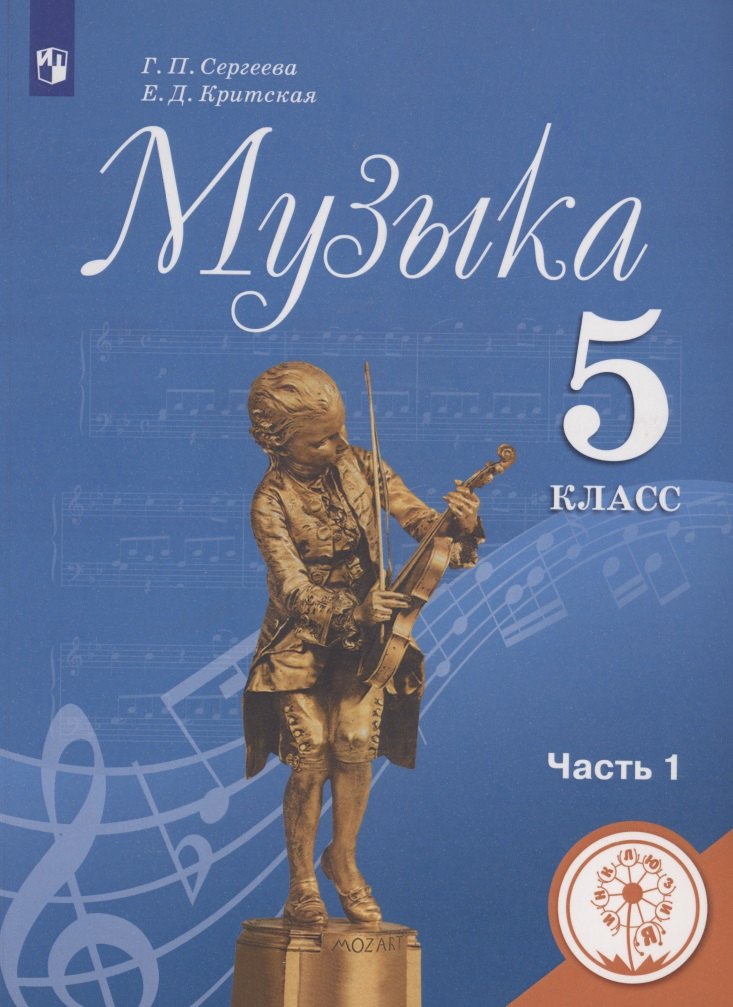 Петровна Сергеева Галина: Музыка 5 класс. Часть 1. Учебное пособие для общеобразовательных организаций