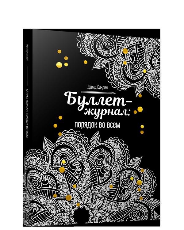 Синдин Д.: Буллет-журнал: порядок во всем - 4246