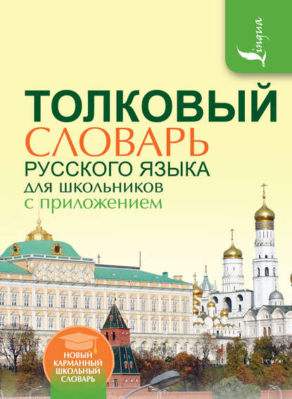 А. Л. Глинкина: Толковый словарь русского языка для школьников с приложением