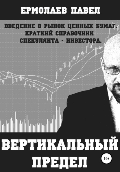 Ермолаев Павел: Вертикальный предел.