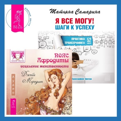 Мередит Джейн: Пояс Афродиты. Исцеление женственности + Я все могу! Шаги к успеху. Практика Трансерфинга. 52 шага