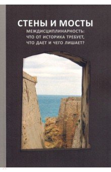 Стены и мосты - VII. Междисциплинарность: что от историка требует, что дает и чего лишает?