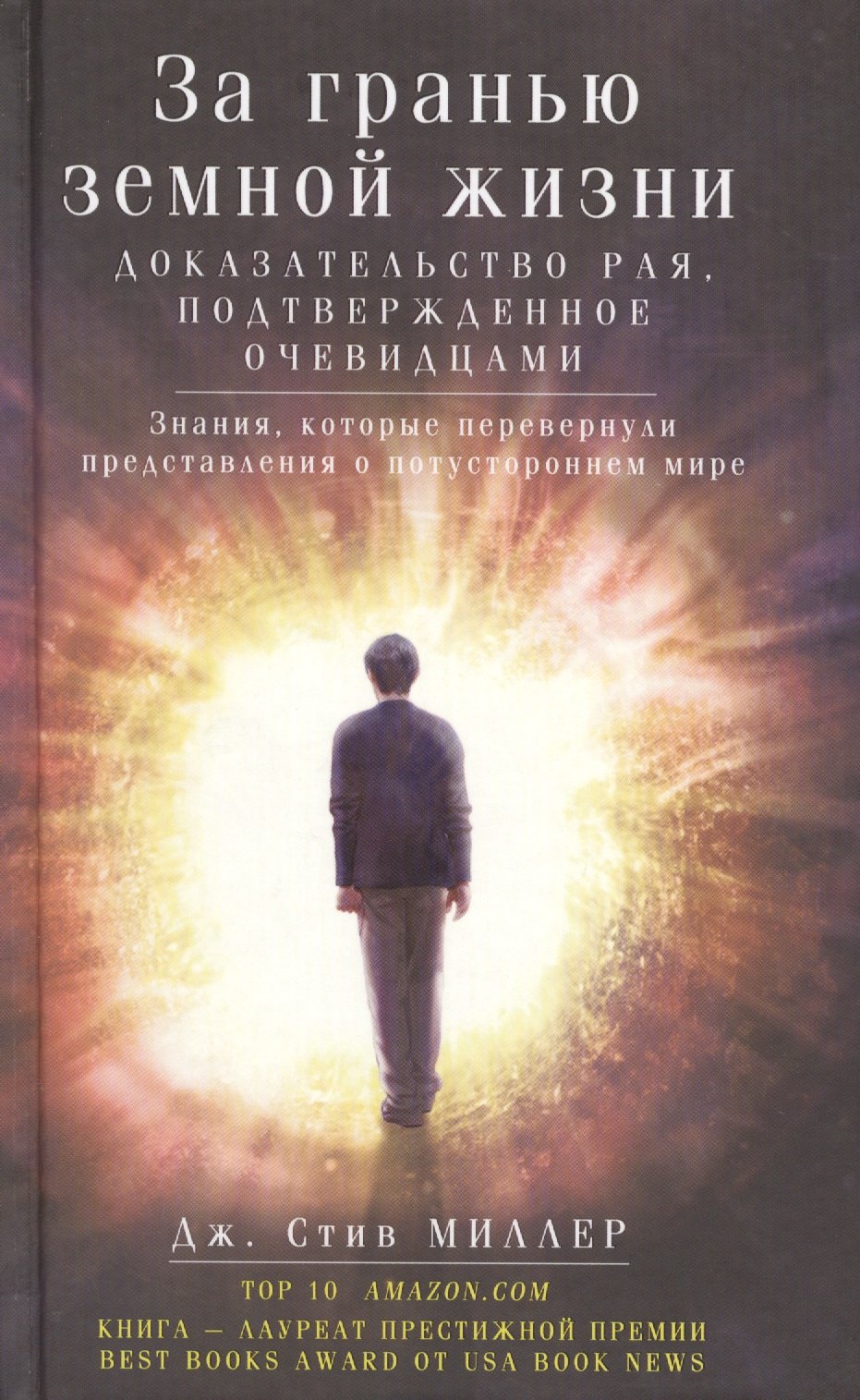 Джонатан Миллер: За гранью земной жизни. Доказательство рая, подтвержденное очевидцами